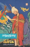 کتاب پند و پیوند - تصویر 1