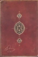 کتاب پندنامه لقمان حکیم - تصویر 1