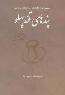 کتاب پندهای قندپهلو - تصویر 1
