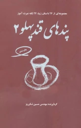 کتاب پندهای قندپهلو 2 - front