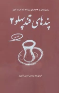 کتاب پندهای قندپهلو - تصویر 1