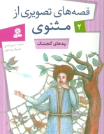 کتاب پندهای گنجشک - تصویر 1