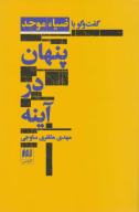 کتاب پنهان در آینه - تصویر 1