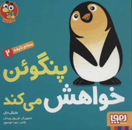 کتاب پنگوئن خواهش می‌کند - front