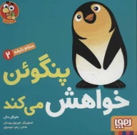 کتاب پنگوئن خواهش می‌کند - تصویر 1