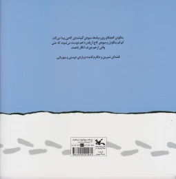 کتاب پنگوئن و میوه ی درخت کاج - back
