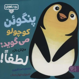 کتاب پنگوئن کوچولو می‌گوید: لطفا! - front
