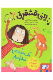 کتاب پنی قشقرق 2 - front
