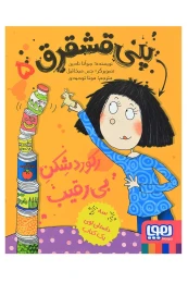 کتاب پنی قشقرق 5 - front
