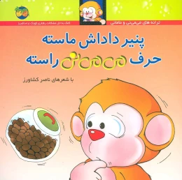 کتاب پنیر داداش ماسته حرف می می نی راسته - front