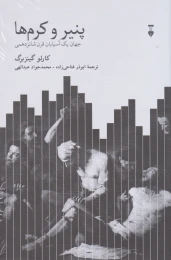 کتاب پنیر و کرم ها - front