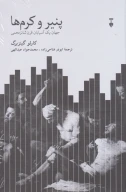 کتاب پنیر و کرم‌ها - تصویر 1