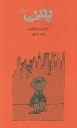 کتاب پنین (شومیز) - front