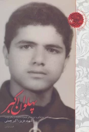 کتاب پهلوان اکبر - front