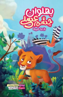 کتاب پهلوان چشم عسلی - تصویر 1