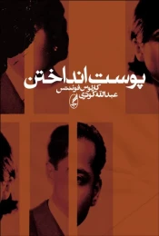 کتاب پوست انداختن - front