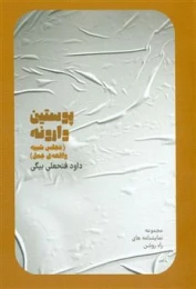 کتاب پوستین وارونه
