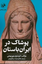 کتاب پوشاک در ایران باستان