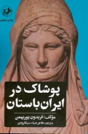 کتاب پوشاک در ایران باستان - تصویر 1