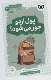 کتاب پول اردو جور می شود؟ - front