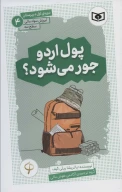 کتاب پول اردو جور می‌شود؟ - تصویر 1