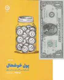 کتاب پول خوشحال - front