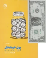 کتاب پول خوشحال - تصویر 1