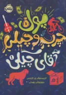 کتاب پول چرب و چیلی آقای چیکی - تصویر 1