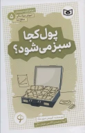 کتاب پول کجا سبز می‌شود؟ - تصویر 1