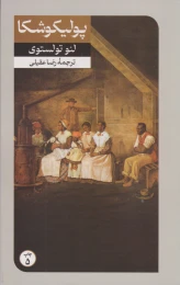 کتاب پولیکوشکا - front