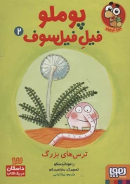 کتاب ترس‌های بزرگ پوملو فیل فیلسوف 2 - front