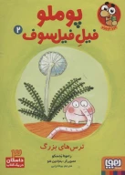 کتاب ترس‌های بزرگ - تصویر 1