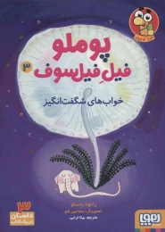 کتاب خواب‌های شگفت‌انگیز پوملو فیل فیلسوف 3 - front