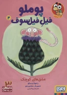 کتاب عشق‌های کوچک - تصویر 1