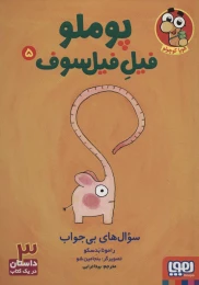 کتاب پوملو فیل فیلسوف سوال‌های بی‌جواب 5 - front