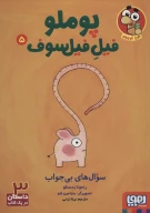 کتاب سوال‌های بی‌جواب - تصویر 1