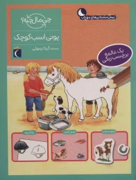 کتاب پونی اسب کوچک - front