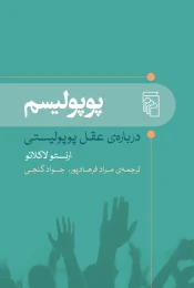کتاب پوپولیسم