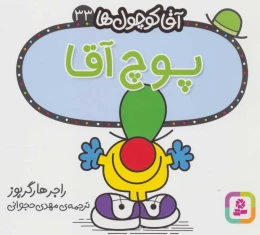 کتاب پوچ آقا - front