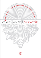 کتاب پویایی‌شناسی سیستم‌ها - تصویر 1