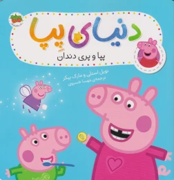 کتاب پپا و پری دندان - front