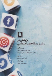 کتاب پژوهش در زبان و رسانه های اجتماعی - front