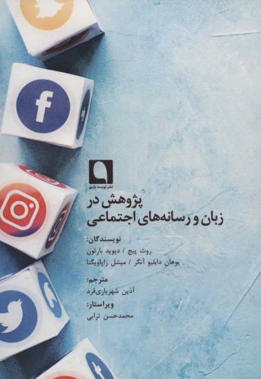کتاب پژوهش در زبان و رسانههای اجتماعی