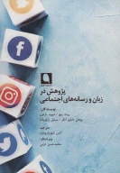 کتاب پژوهش در زبان و رسانه‌های اجتماعی - تصویر 1