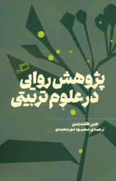 کتاب پژوهش روایی در علوم تربیتی - front