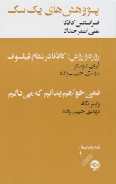 کتاب پژوهش های یک سگ همراه با دو نقد ادبی - front