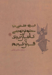 کتاب پژوهشی در خوش نویسی کاتبان بزرگ قرآن کریم - front