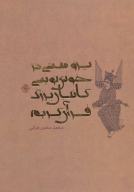 کتاب پژوهشی در خوشنویسی کاتبان بزرگ قرآن کریم - تصویر 1