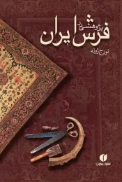 کتاب پژوهشی در فرش ایران - front