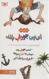کتاب پی پی جوراب بلند - front